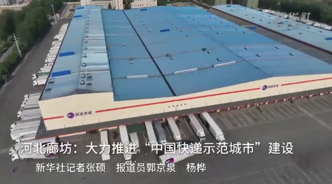 “中國(guó)快遞示范城市”建設(shè)河北廊坊：大力推進(jìn)